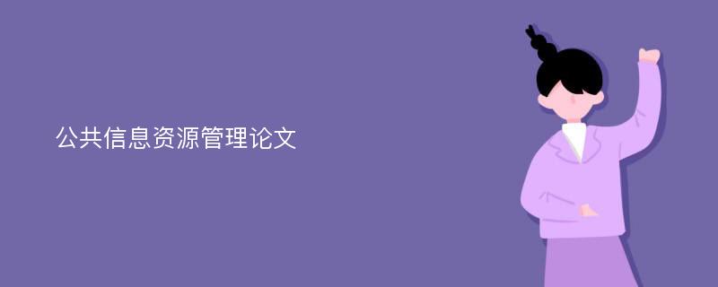 公共信息资源管理论文