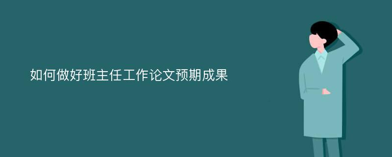 如何做好班主任工作论文预期成果