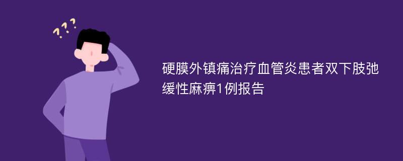 硬膜外镇痛治疗血管炎患者双下肢弛缓性麻痹1例报告