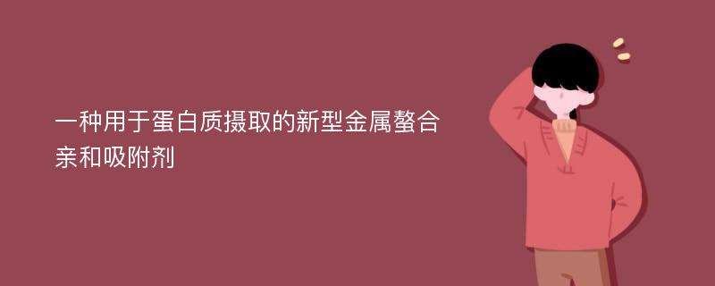 一种用于蛋白质摄取的新型金属螯合亲和吸附剂