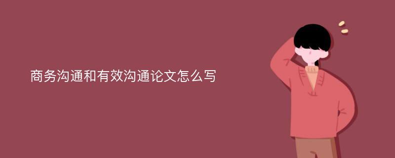 商务沟通和有效沟通论文怎么写