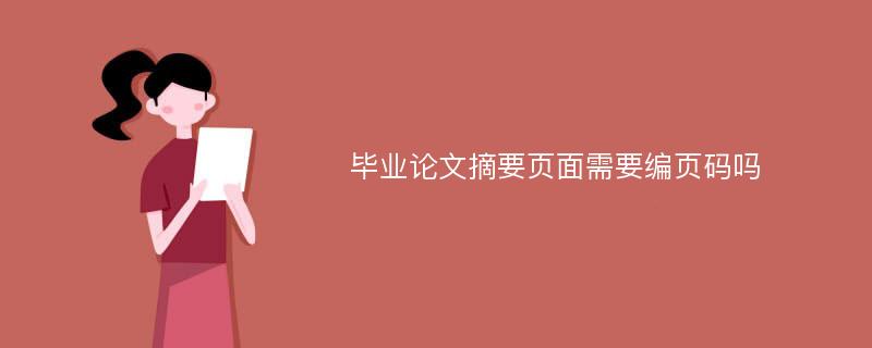 毕业论文摘要页面需要编页码吗