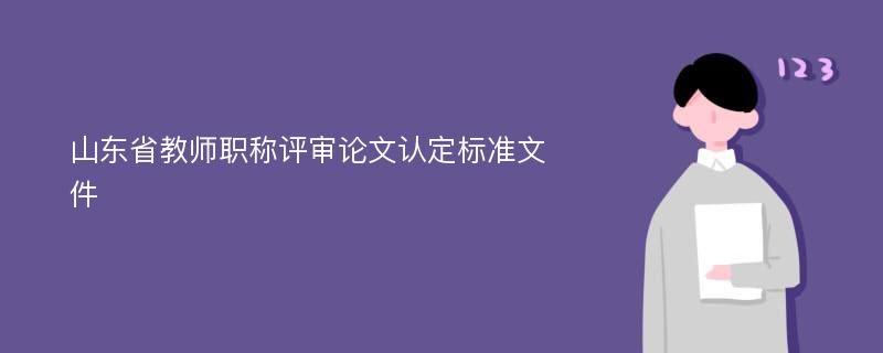 山东省教师职称评审论文认定标准文件