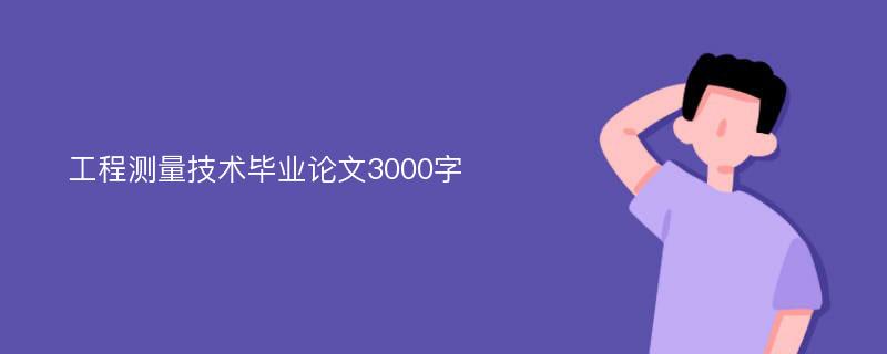 工程测量技术毕业论文3000字