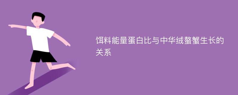 饵料能量蛋白比与中华绒螯蟹生长的关系