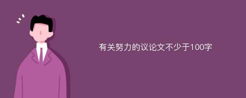 有关努力的议论文不少于100字