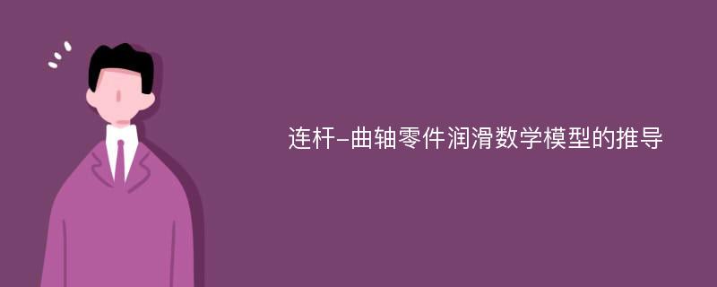 连杆-曲轴零件润滑数学模型的推导