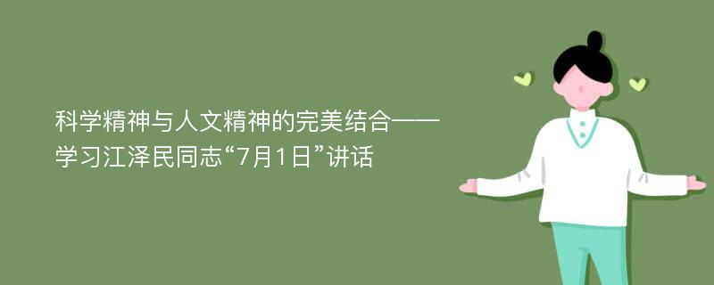 科学精神与人文精神的完美结合——学习江泽民同志“7月1日”讲话