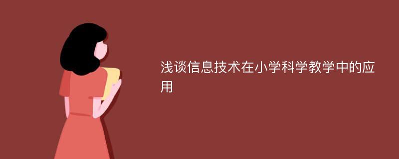 浅谈信息技术在小学科学教学中的应用