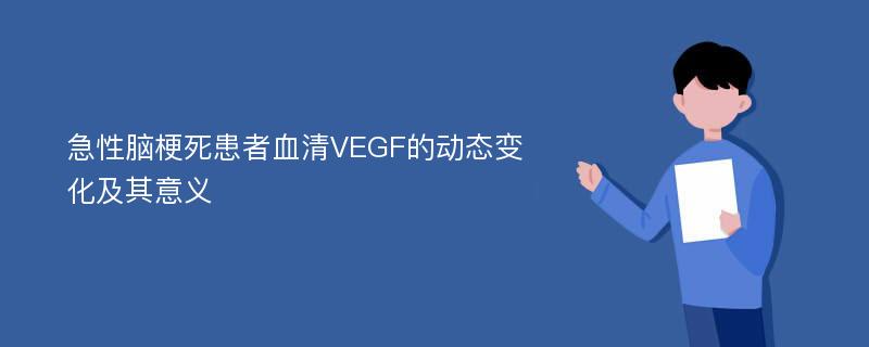 急性脑梗死患者血清VEGF的动态变化及其意义