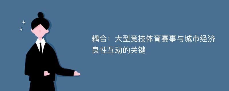 耦合：大型竞技体育赛事与城市经济良性互动的关键