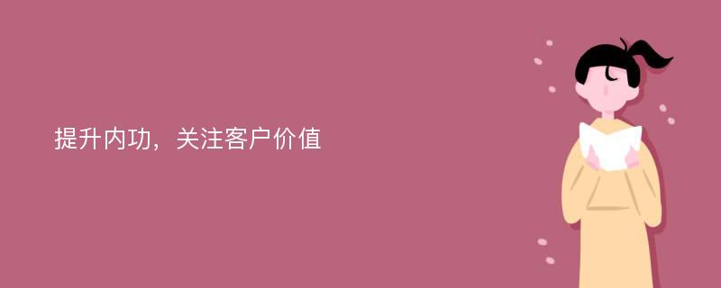 提升内功，关注客户价值