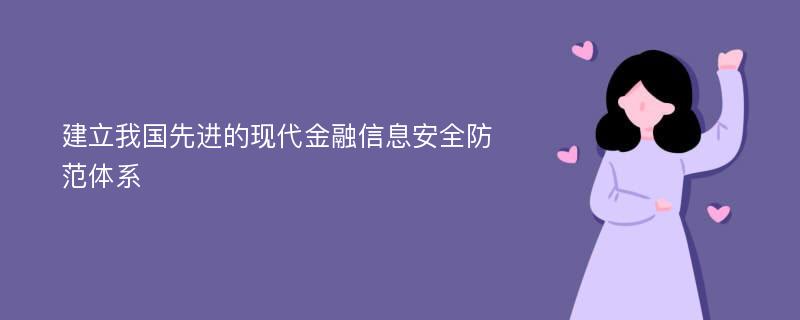 建立我国先进的现代金融信息安全防范体系