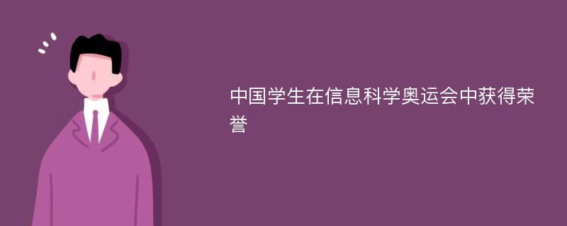 中国学生在信息科学奥运会中获得荣誉