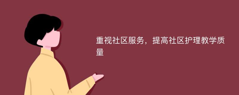 重视社区服务，提高社区护理教学质量