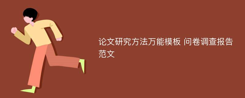 论文研究方法万能模板 问卷调查报告范文