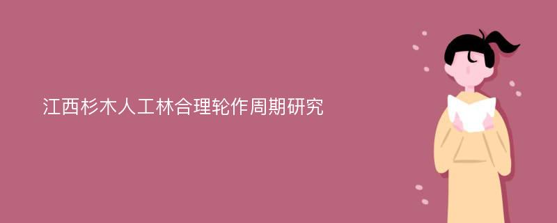 江西杉木人工林合理轮作周期研究