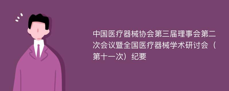 中国医疗器械协会第三届理事会第二次会议暨全国医疗器械学术研讨会（第十一次）纪要